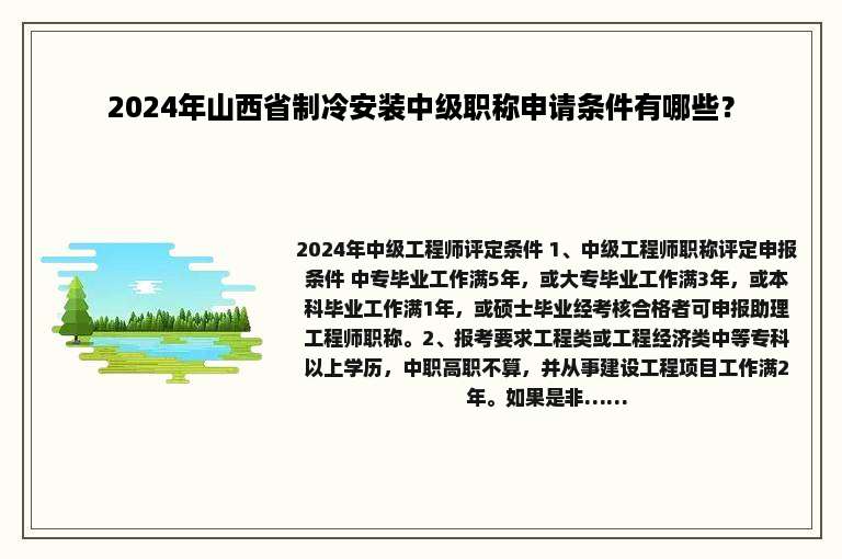 2024年山西省制冷安装中级职称申请条件有哪些？
