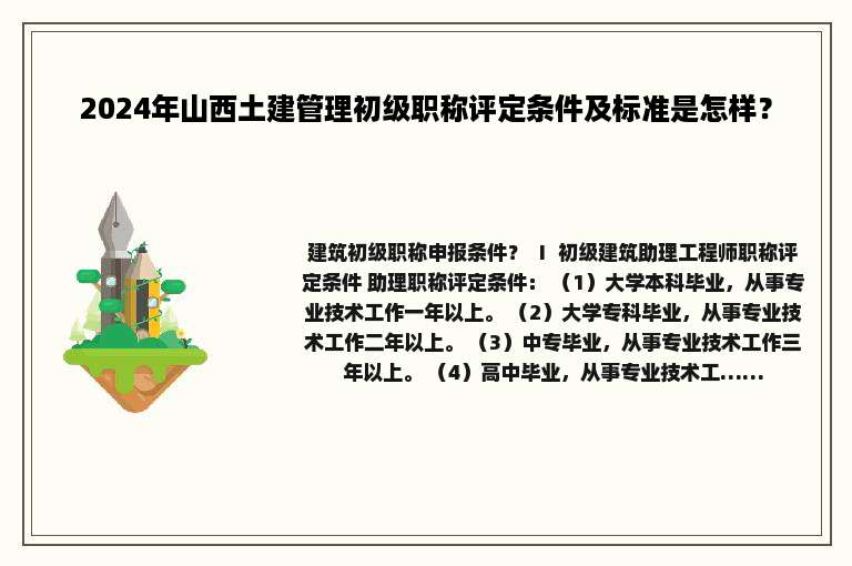 2024年山西土建管理初级职称评定条件及标准是怎样？
