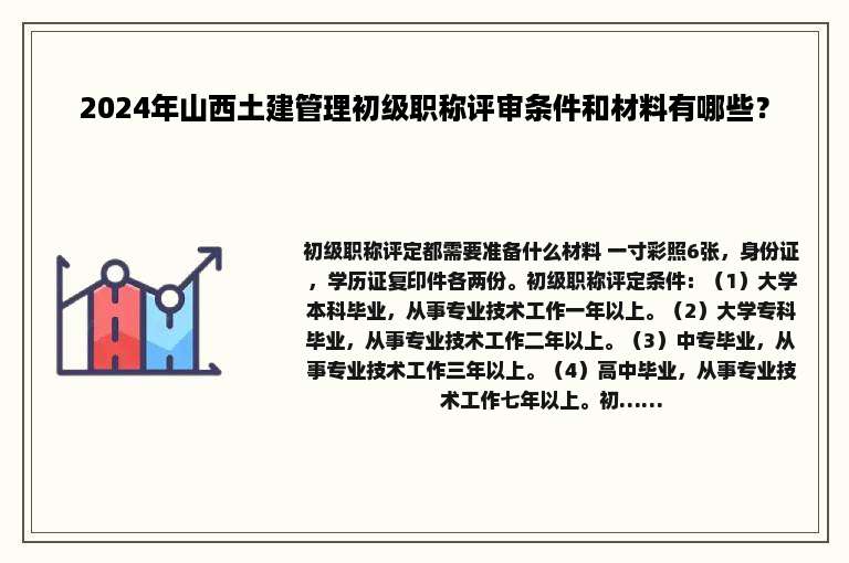 2024年山西土建管理初级职称评审条件和材料有哪些？