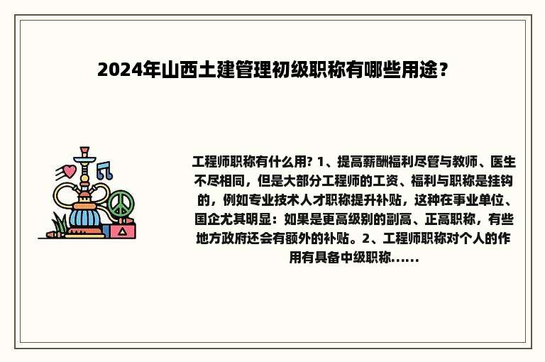 2024年山西土建管理初级职称有哪些用途？