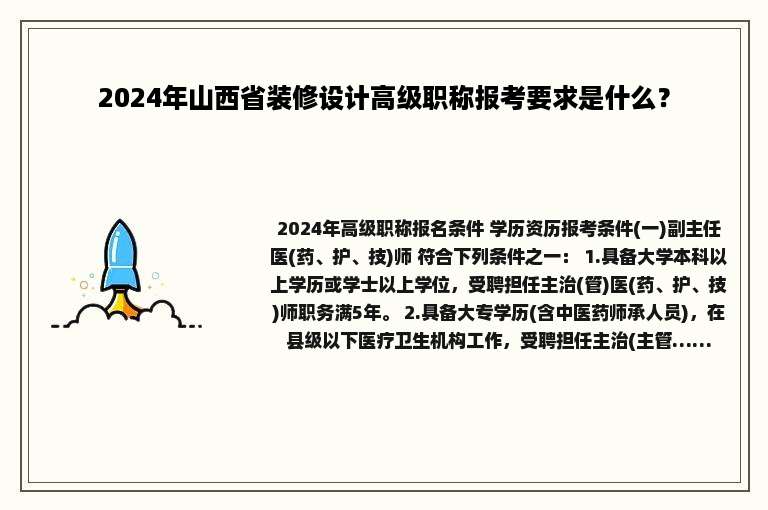 2024年山西省装修设计高级职称报考要求是什么？