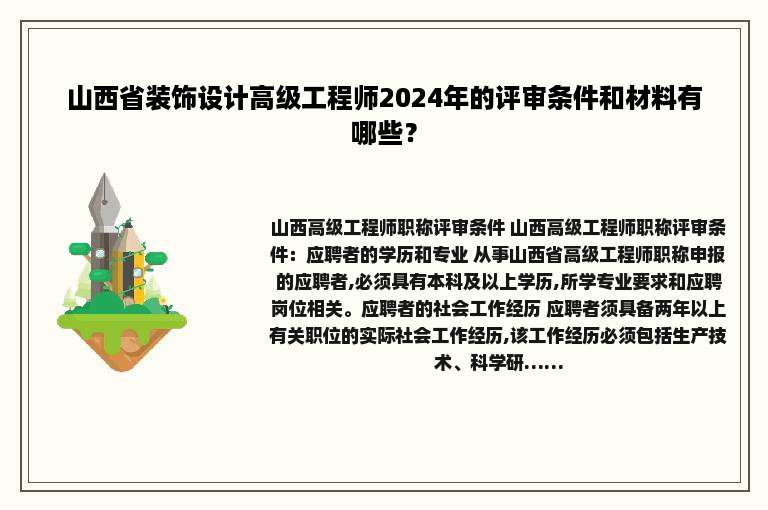 山西省装饰设计高级工程师2024年的评审条件和材料有哪些？