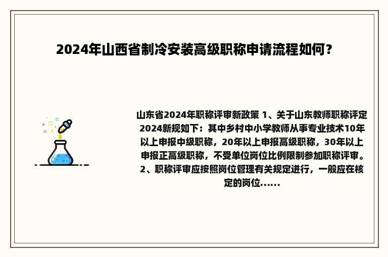 2024年山西省制冷安装高级职称申请流程如何？