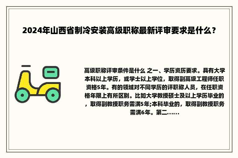 2024年山西省制冷安装高级职称最新评审要求是什么？