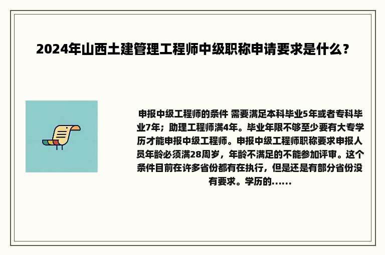 2024年山西土建管理工程师中级职称申请要求是什么？