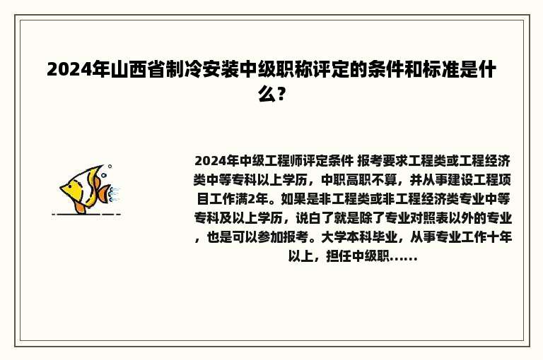 2024年山西省制冷安装中级职称评定的条件和标准是什么？