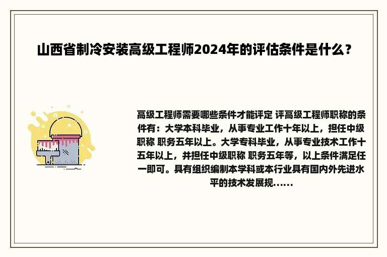 山西省制冷安装高级工程师2024年的评估条件是什么？