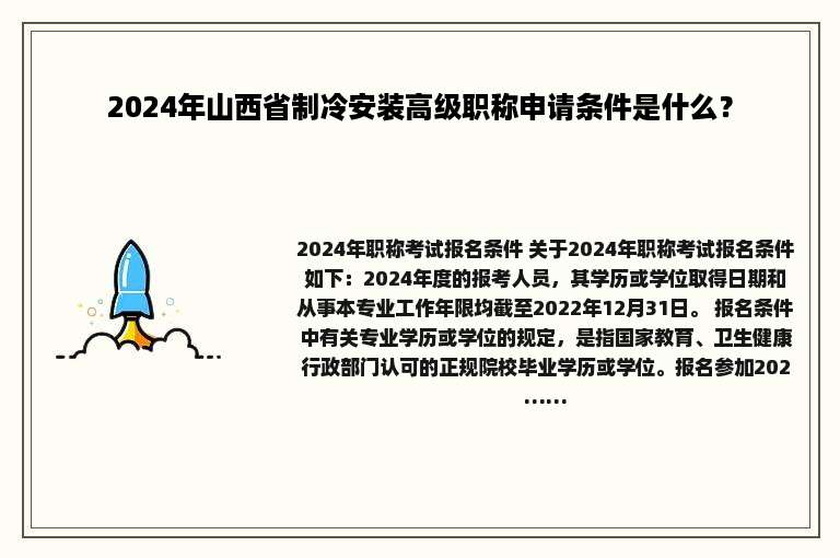 2024年山西省制冷安装高级职称申请条件是什么？