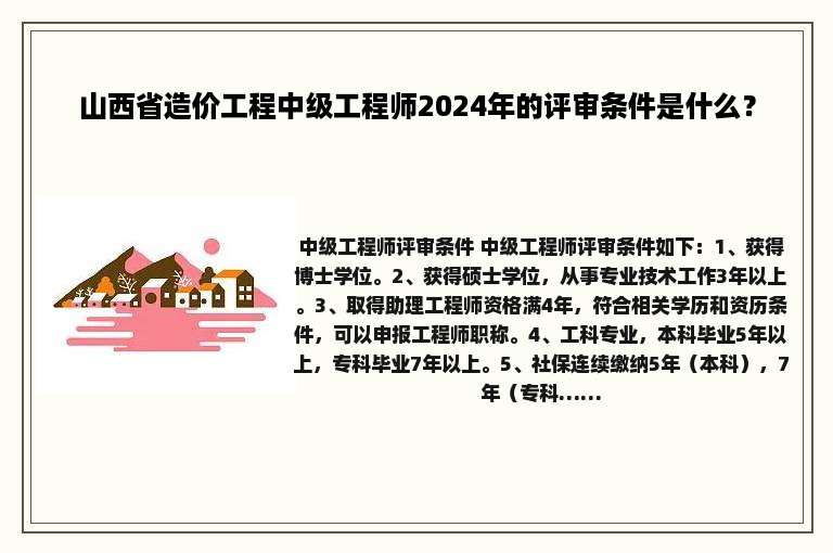 山西省造价工程中级工程师2024年的评审条件是什么？
