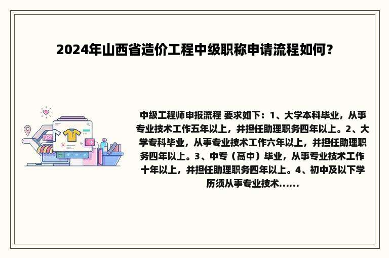 2024年山西省造价工程中级职称申请流程如何？