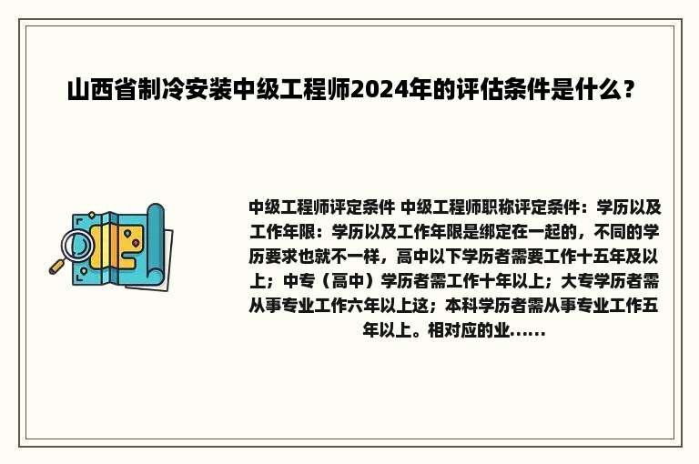 山西省制冷安装中级工程师2024年的评估条件是什么？