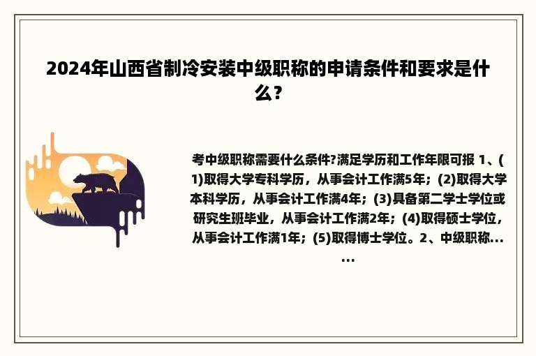2024年山西省制冷安装中级职称的申请条件和要求是什么？