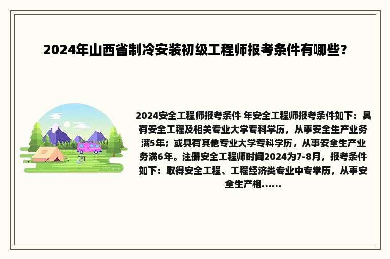 2024年山西省制冷安装初级工程师报考条件有哪些？