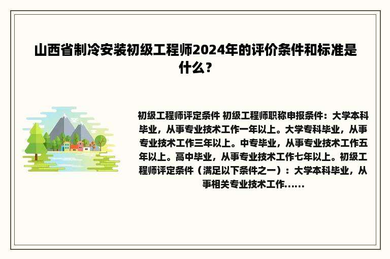 山西省制冷安装初级工程师2024年的评价条件和标准是什么？