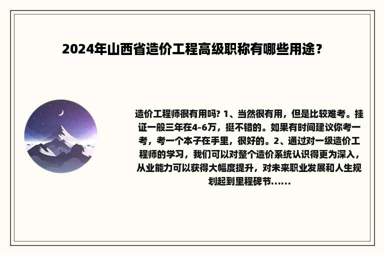 2024年山西省造价工程高级职称有哪些用途？