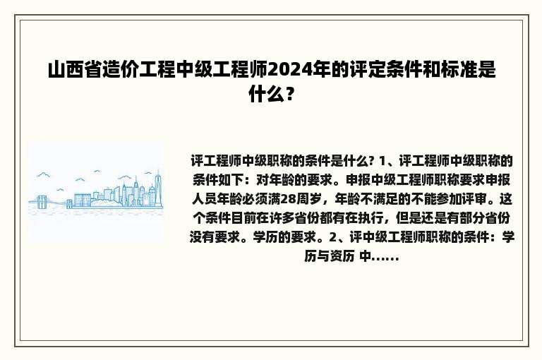 山西省造价工程中级工程师2024年的评定条件和标准是什么？