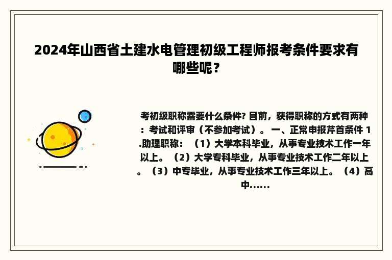 2024年山西省土建水电管理初级工程师报考条件要求有哪些呢？