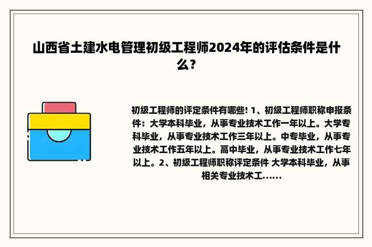 山西省土建水电管理初级工程师2024年的评估条件是什么？