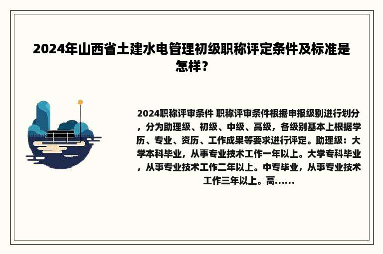 2024年山西省土建水电管理初级职称评定条件及标准是怎样？