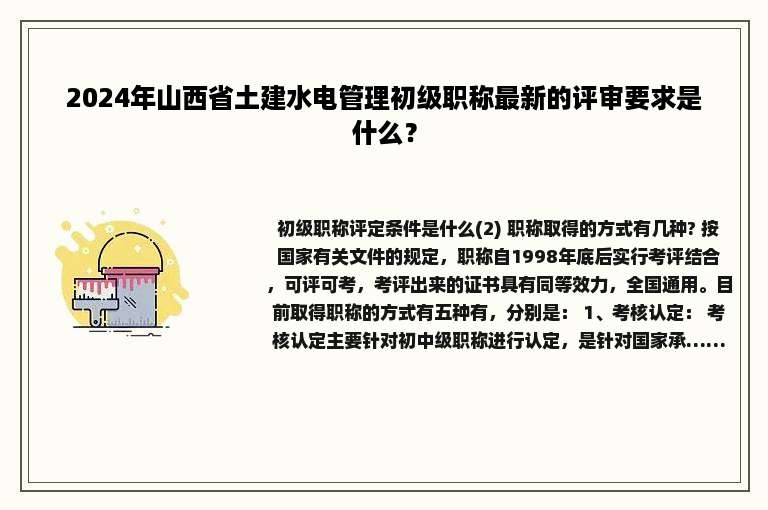 2024年山西省土建水电管理初级职称最新的评审要求是什么？