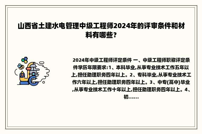 山西省土建水电管理中级工程师2024年的评审条件和材料有哪些？