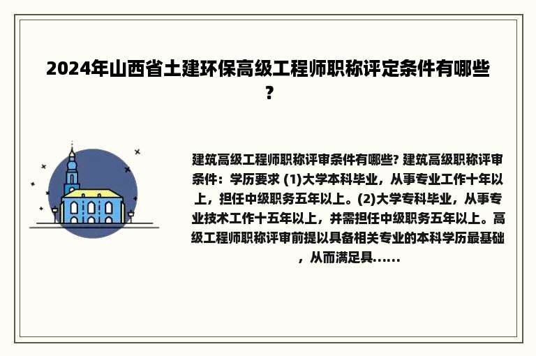 2024年山西省土建环保高级工程师职称评定条件有哪些？