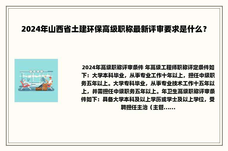 2024年山西省土建环保高级职称最新评审要求是什么？