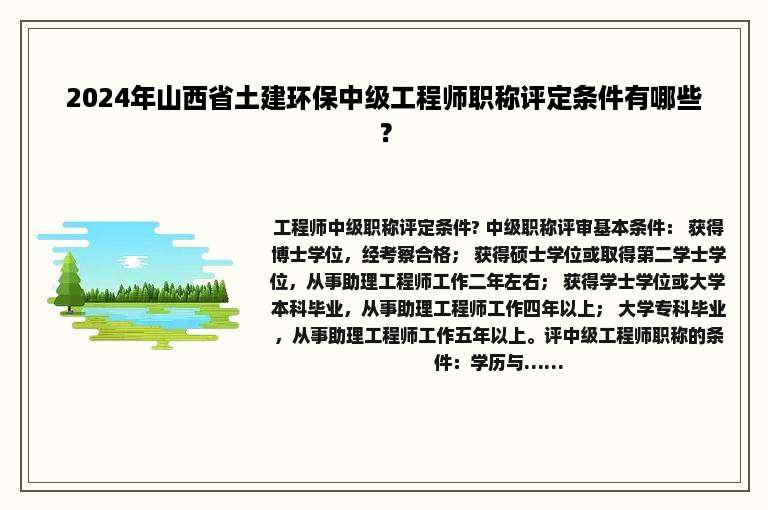 2024年山西省土建环保中级工程师职称评定条件有哪些？