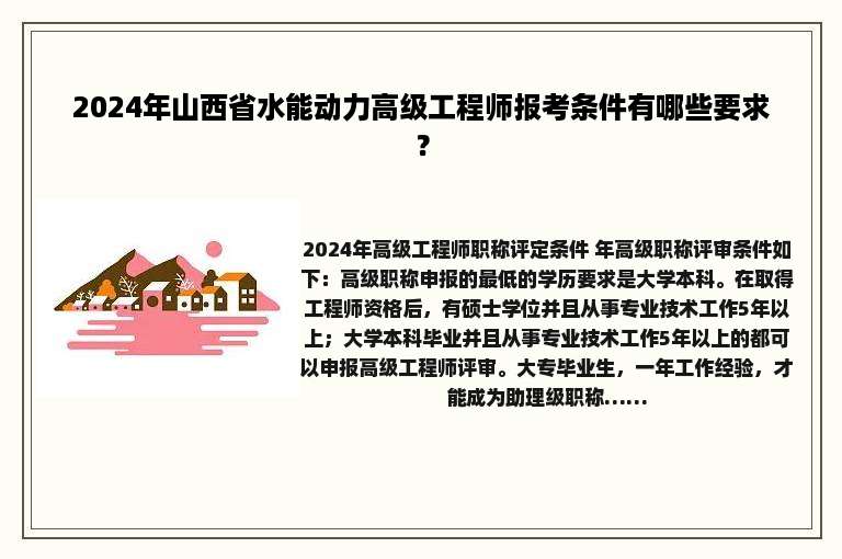 2024年山西省水能动力高级工程师报考条件有哪些要求？