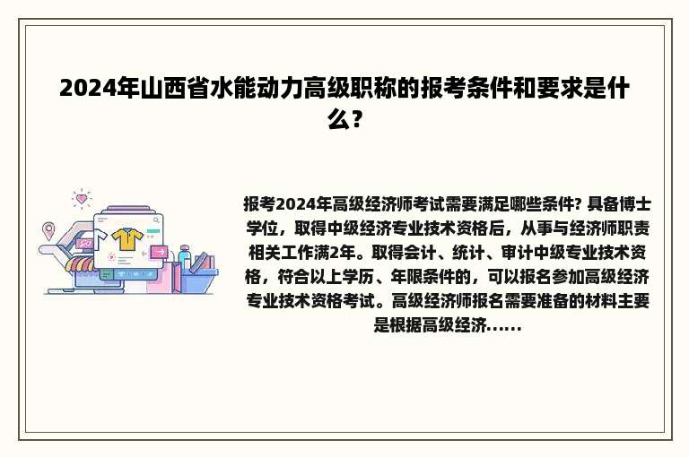 2024年山西省水能动力高级职称的报考条件和要求是什么？