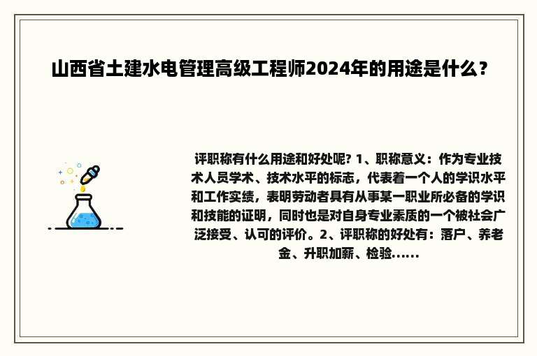 山西省土建水电管理高级工程师2024年的用途是什么？