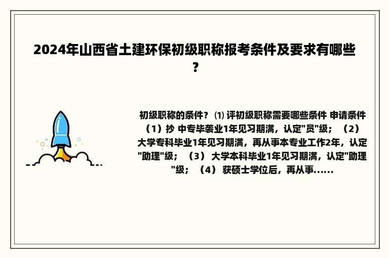 2024年山西省土建环保初级职称报考条件及要求有哪些？