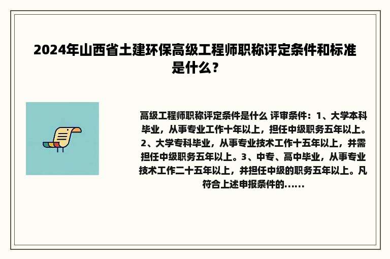 2024年山西省土建环保高级工程师职称评定条件和标准是什么？
