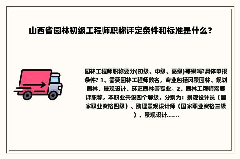 山西省园林初级工程师职称评定条件和标准是什么？