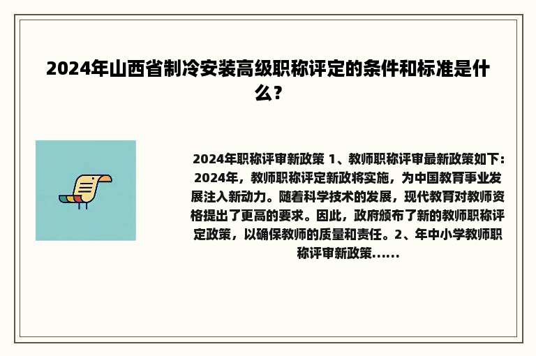 2024年山西省制冷安装高级职称评定的条件和标准是什么？
