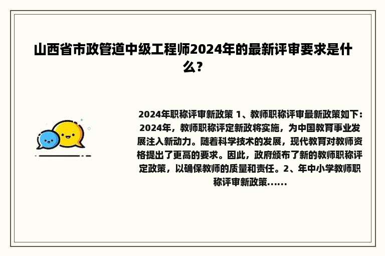 山西省市政管道中级工程师2024年的最新评审要求是什么？