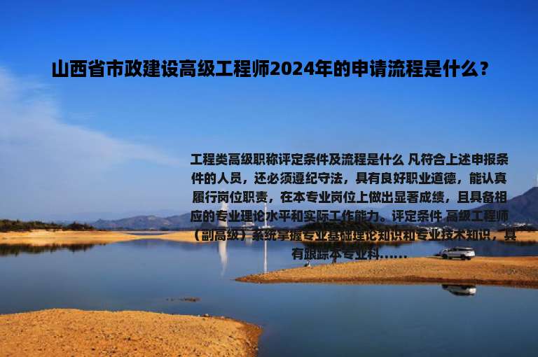山西省市政建设高级工程师2024年的申请流程是什么？