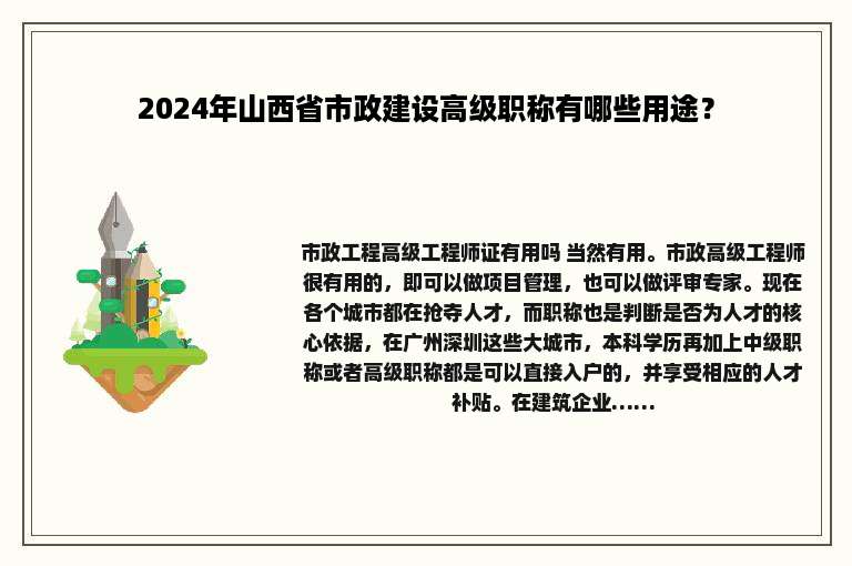 2024年山西省市政建设高级职称有哪些用途？