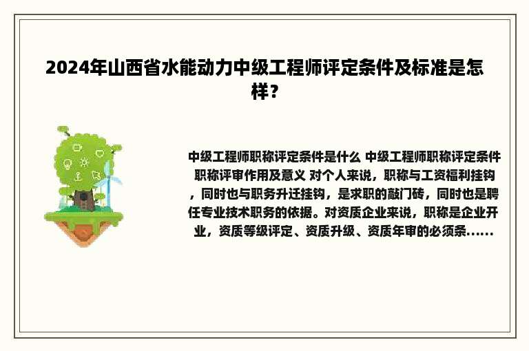 2024年山西省水能动力中级工程师评定条件及标准是怎样？