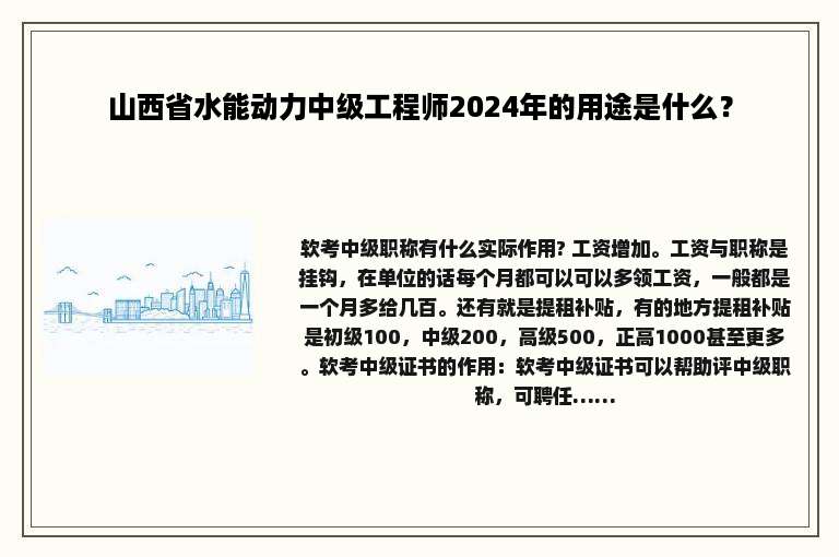 山西省水能动力中级工程师2024年的用途是什么？