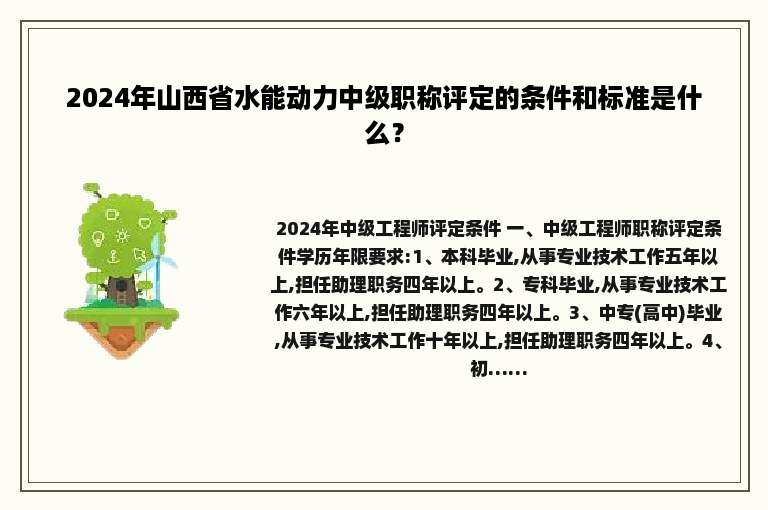 2024年山西省水能动力中级职称评定的条件和标准是什么？