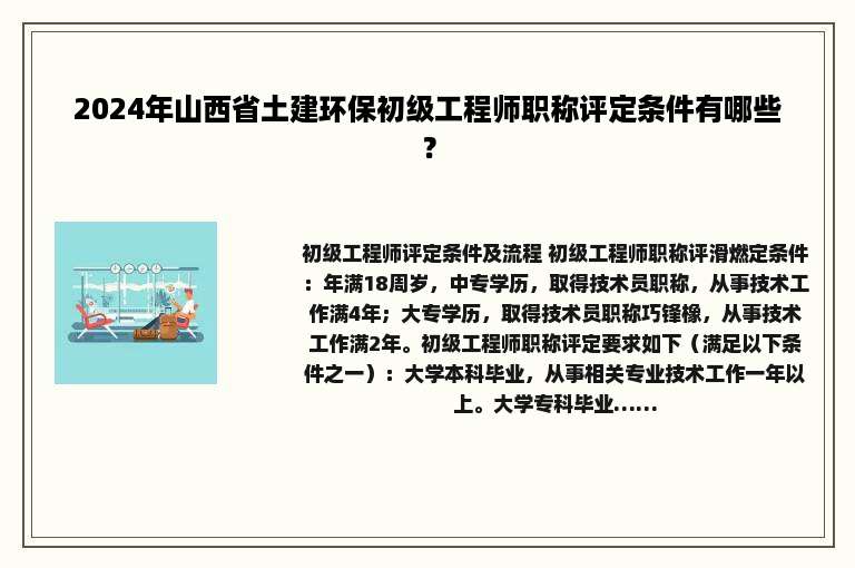 2024年山西省土建环保初级工程师职称评定条件有哪些？