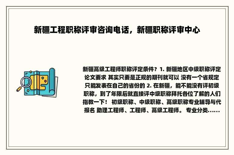 新疆工程职称评审咨询电话，新疆职称评审中心