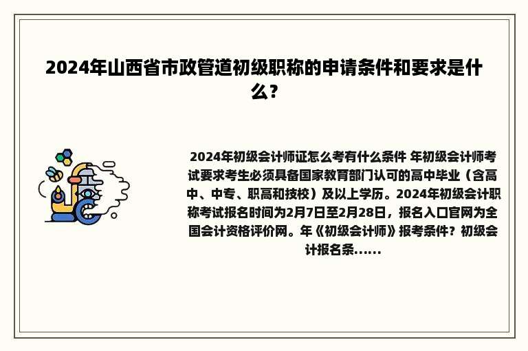 2024年山西省市政管道初级职称的申请条件和要求是什么？