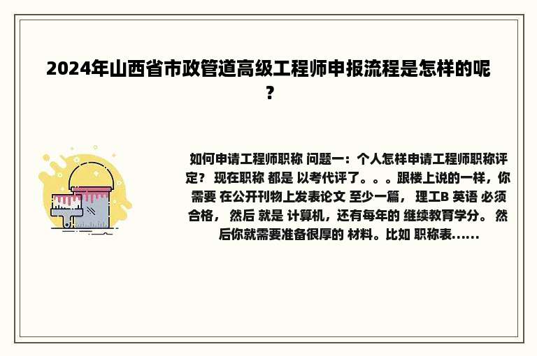 2024年山西省市政管道高级工程师申报流程是怎样的呢？