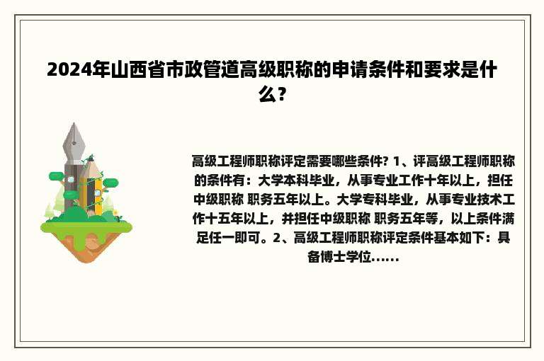 2024年山西省市政管道高级职称的申请条件和要求是什么？