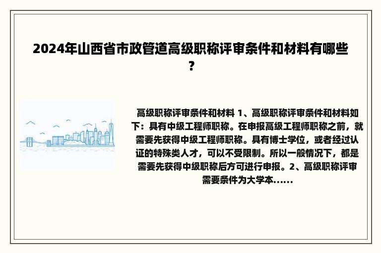 2024年山西省市政管道高级职称评审条件和材料有哪些？