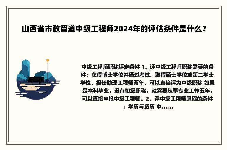 山西省市政管道中级工程师2024年的评估条件是什么？