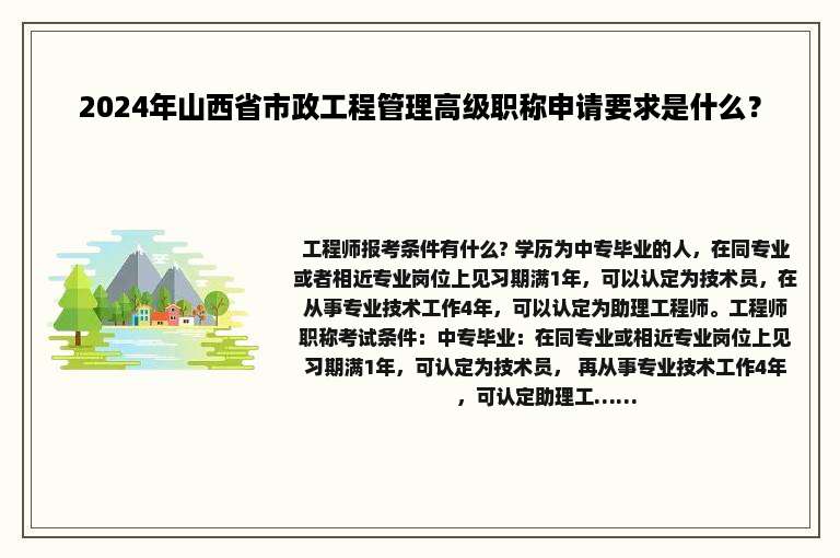 2024年山西省市政工程管理高级职称申请要求是什么？