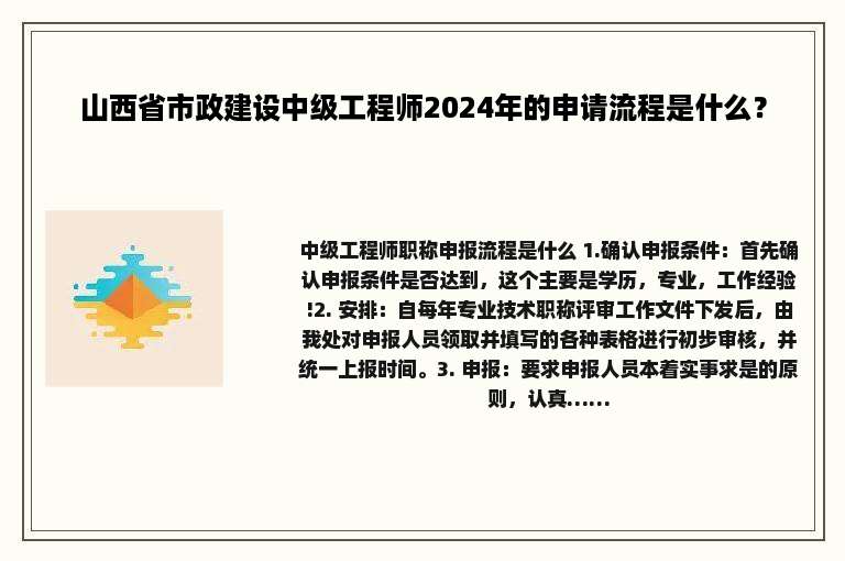 山西省市政建设中级工程师2024年的申请流程是什么？